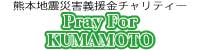 熊本地震災害義援金チャリティー
