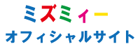愛鷹山（あしたかやま） 水の化身ミズラル・ミズミィー