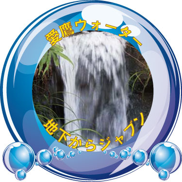 水の化身　ミズラル・ミズミィー