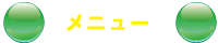 メニュー