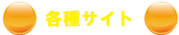 各種サイト