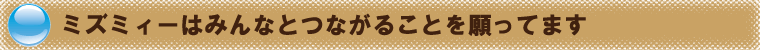 ミズミィーとつながってミズミィー・チェインをつくろう！